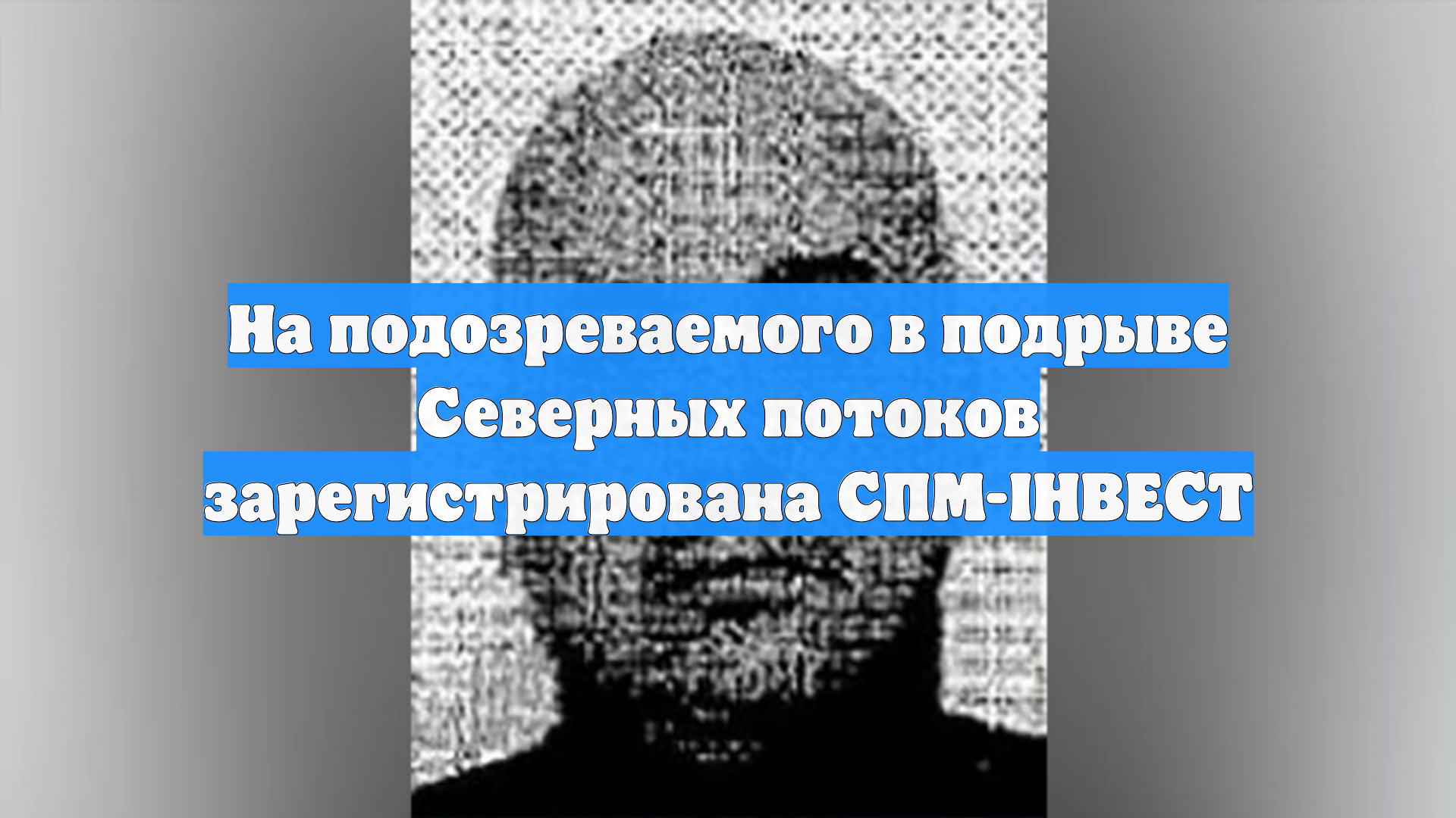 На подозреваемого в подрыве Северных потоков зарегистрирована СПМ-ІНВЕСТ