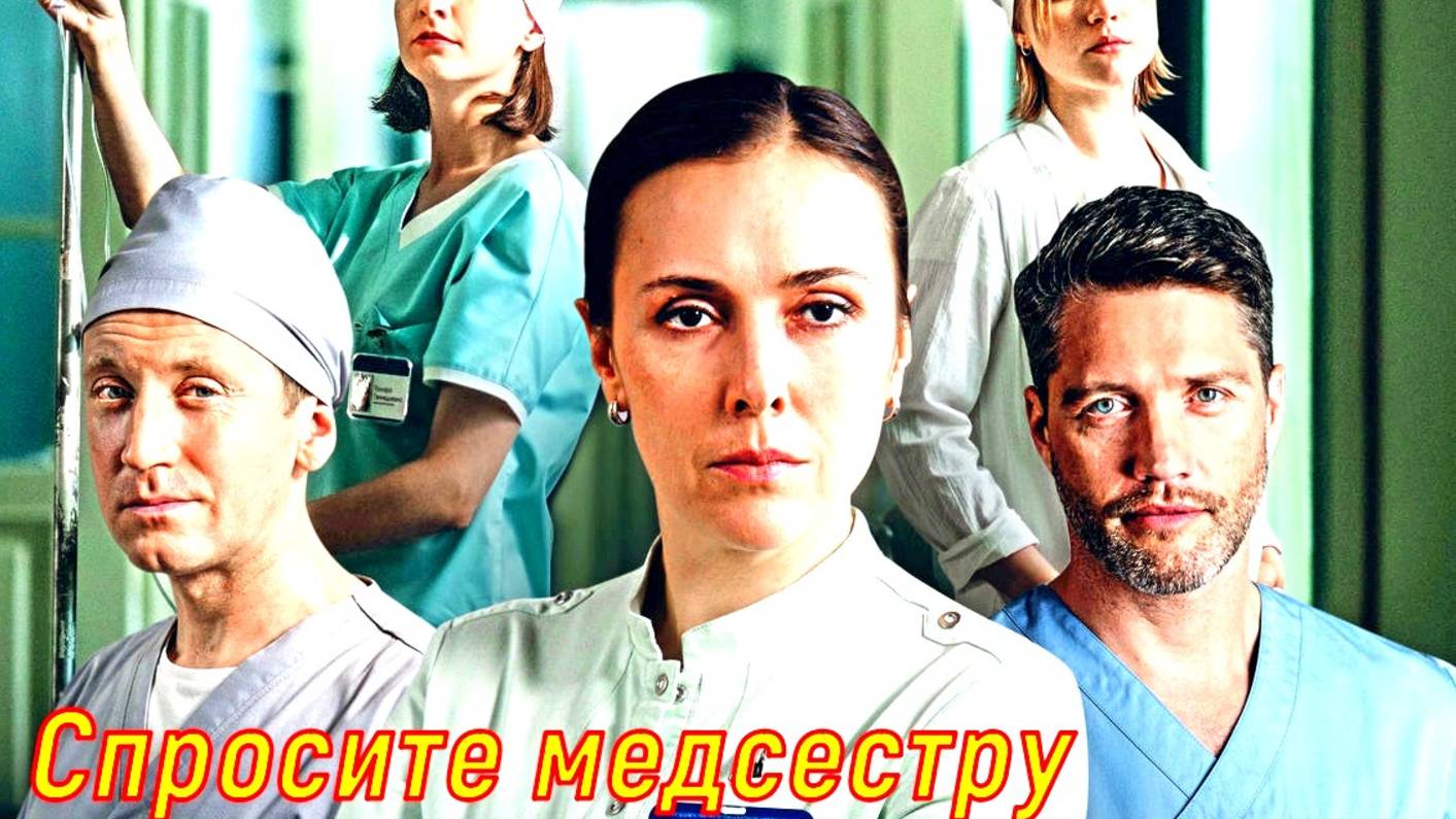 Спросите медсестру 2 Сезон 2 Серия 2025 Сюжет и дата выхода Сериал ( Первый канал