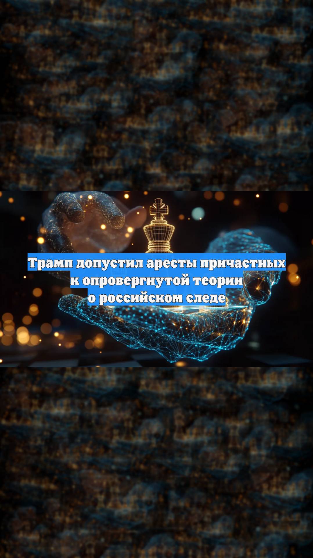 Трамп допустил аресты причастных к опровергнутой теории о российском следе