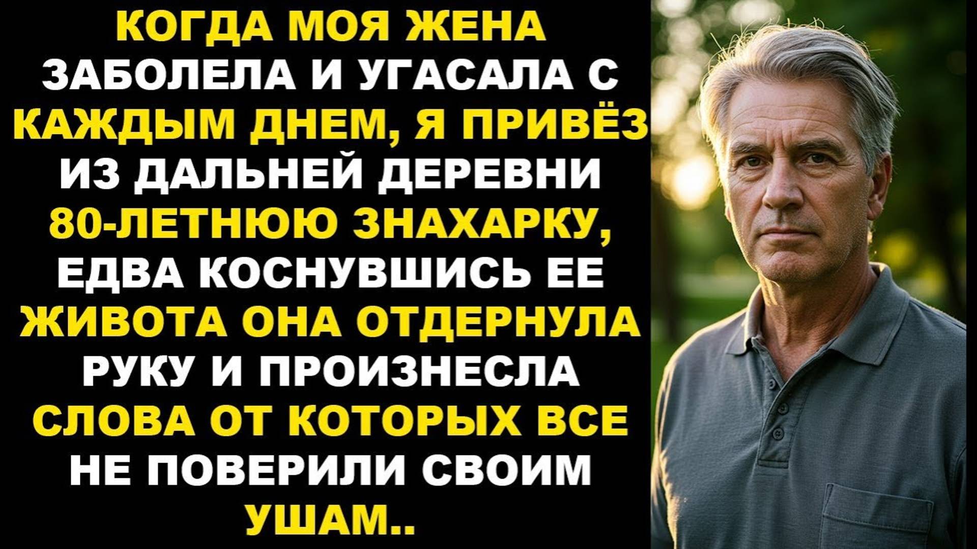 История из жизни -Заболев моя жена угасала каждый день я привез 80-летнюю ЗНАХАРКУ из деревни