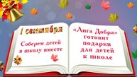 Соберем детей в школу вместе «Лига Добра» подготовила подарки к 1 сентября