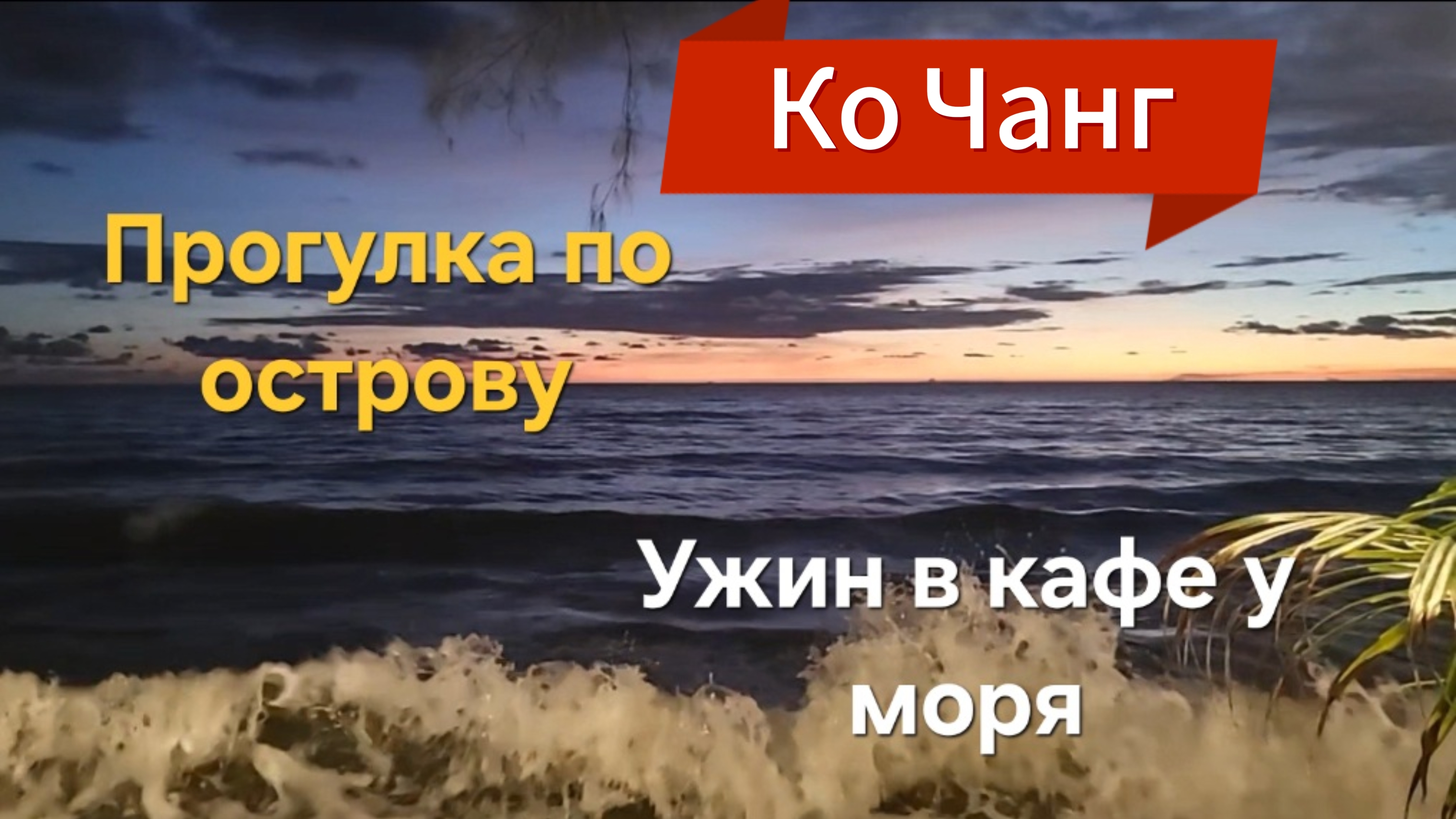 8 серия. Получив машину, покатались по острову и пошли на ужин в любимое кафе у моря.
