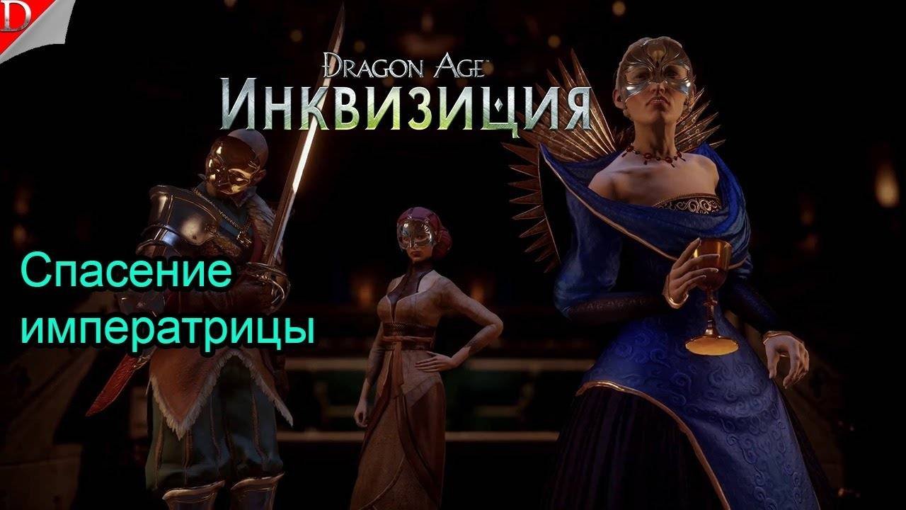Спасение императрицы ➤ Dragon Age Inquisition ◉ Прохождение #15