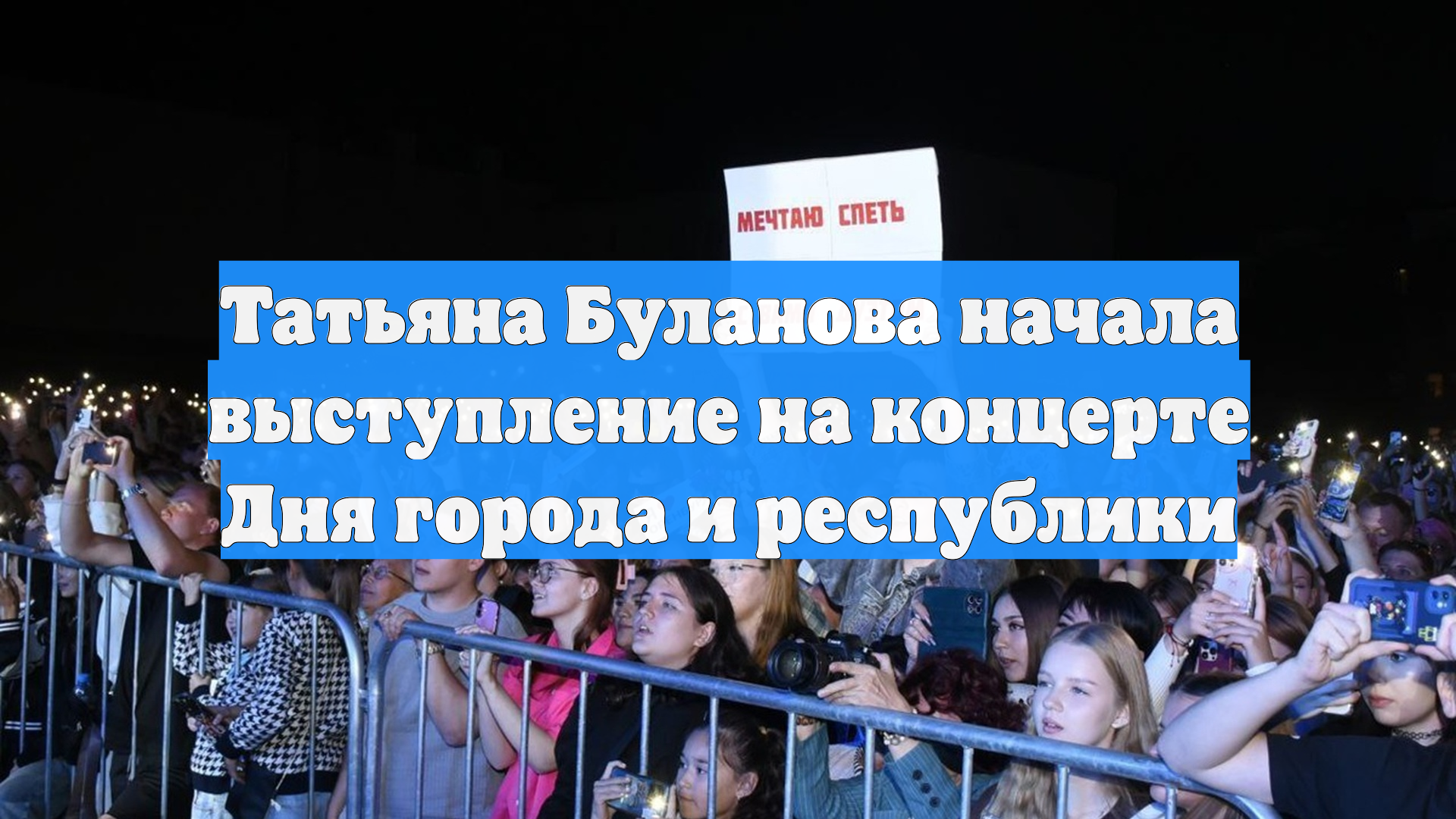 Татьяна Буланова начала выступление на концерте Дня города и республики