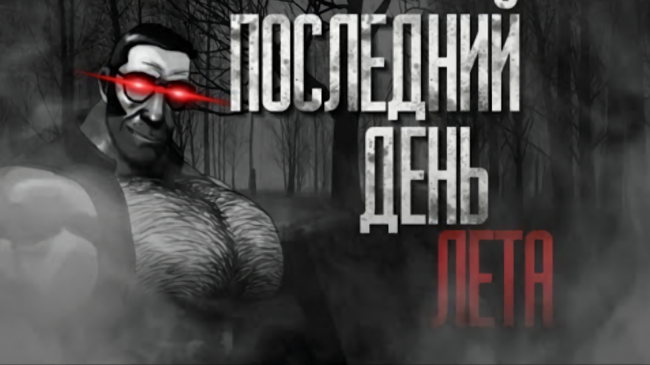 ПОСЛЕДНИЙ ДЕНЬ ЛЕТА... | МГЕ СТРАШИЛКА НА НОЧЬ!