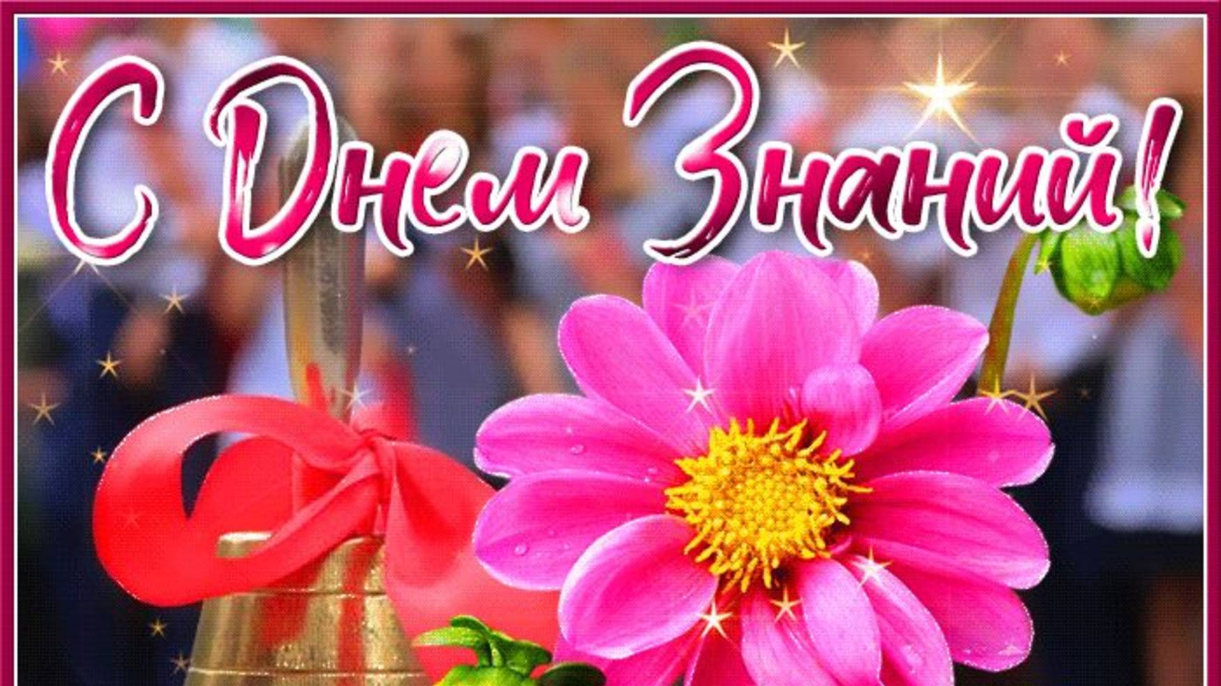 Поздравительная открытка с 1 сентября! Красивое поздравление для учителя с днем знаний