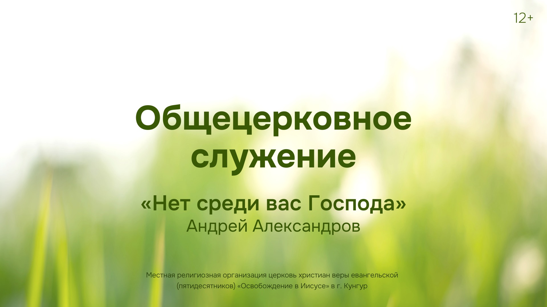 Служение 31 августа