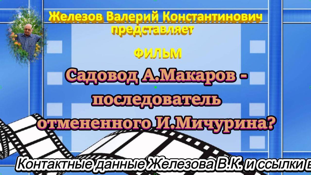 Садовод А.Макаров - последователь отмененного И.Мичурина.