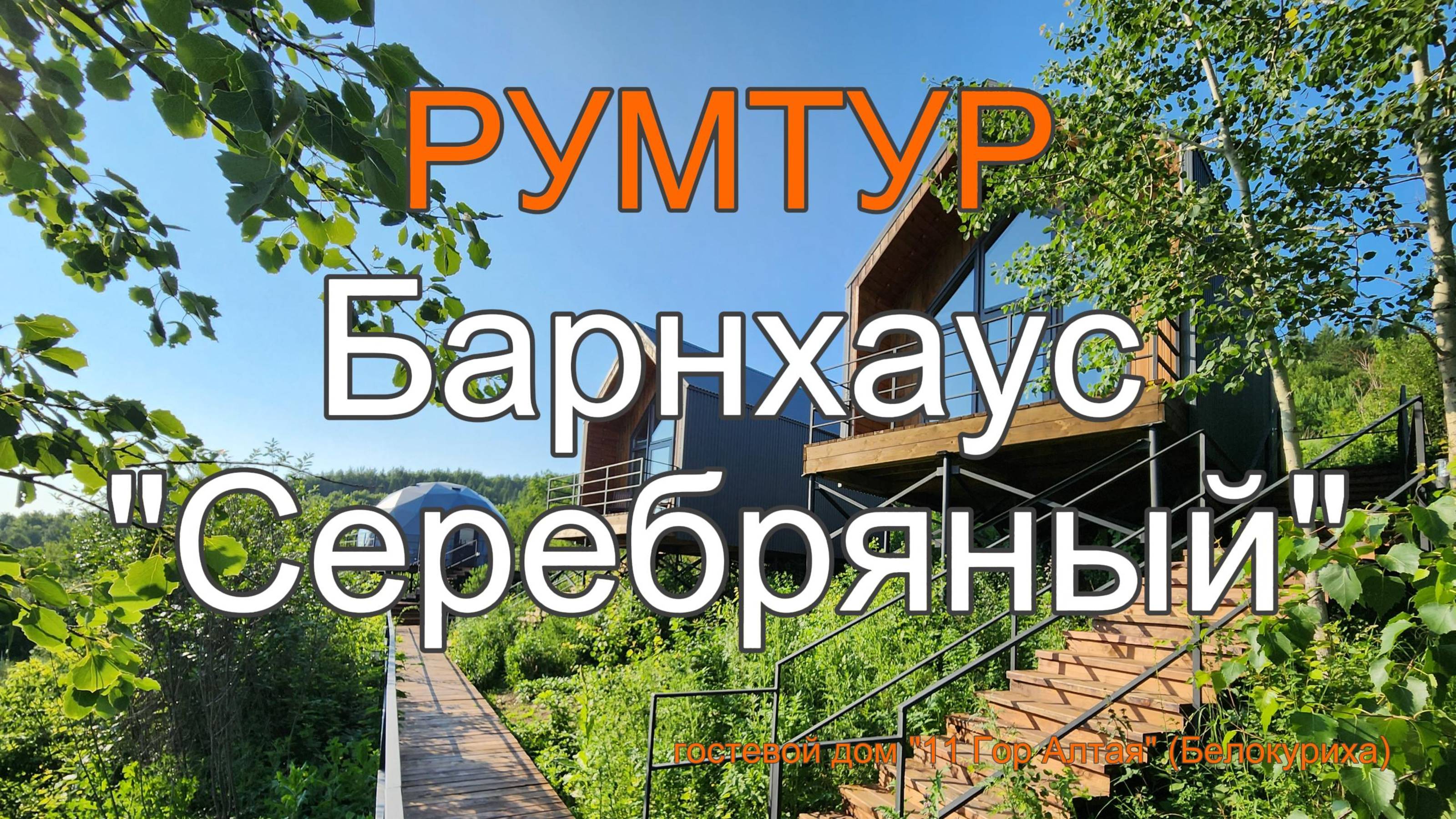 РУМТУР по барнхаусу ''Серебряный'' - Гостевой дом "11 Гор Алтая" (Белокуриха)