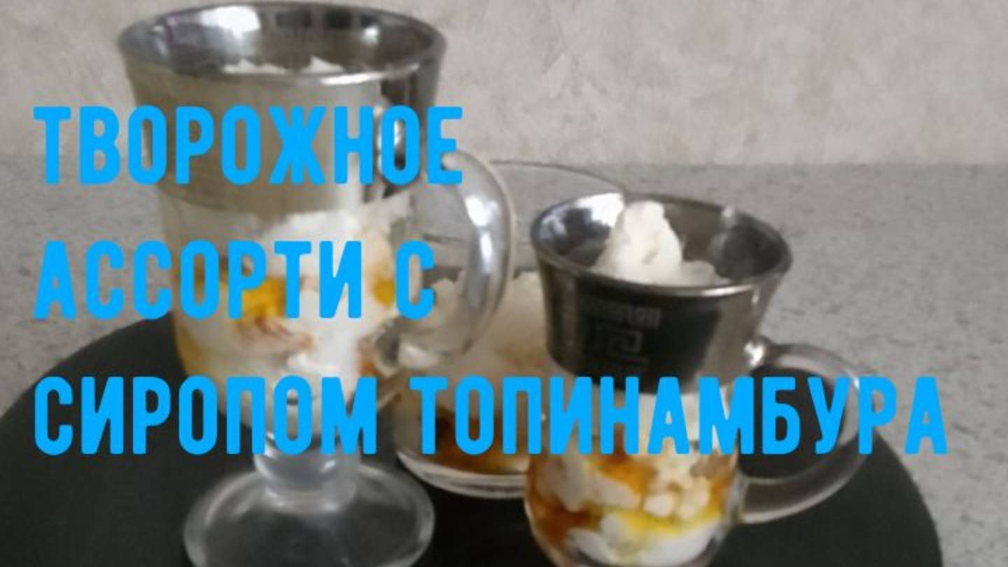 Творог и сироп