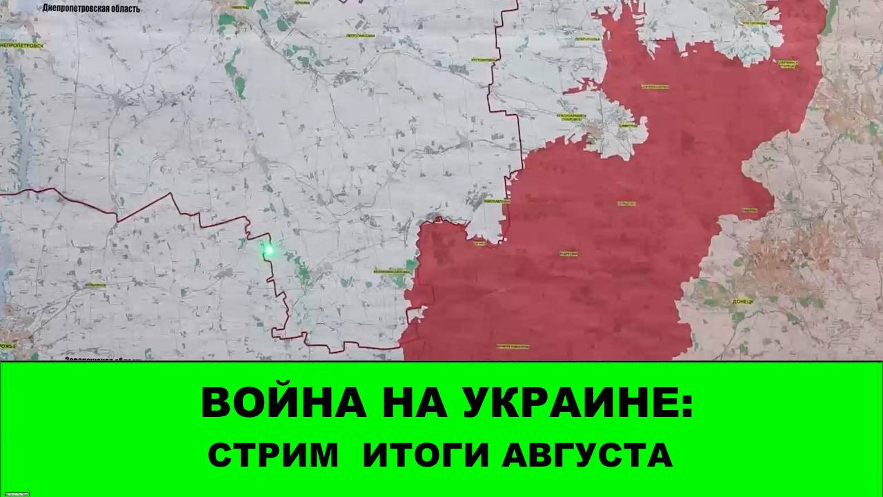 Война на Украине: СТРИМ - Итоги Августа