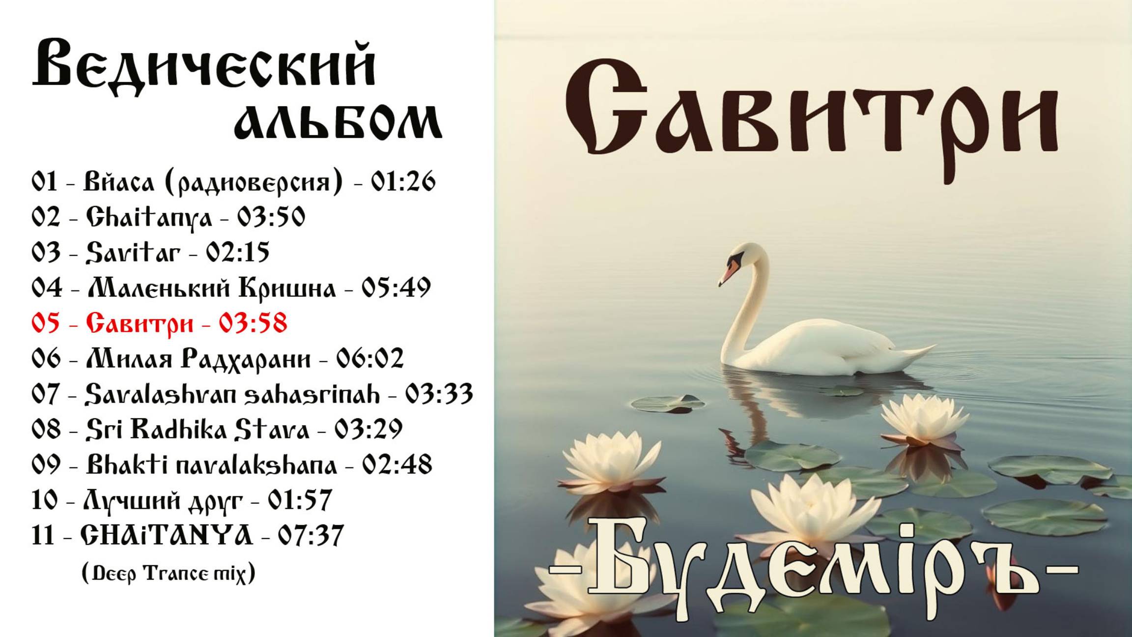 Будемiръ - Савитри