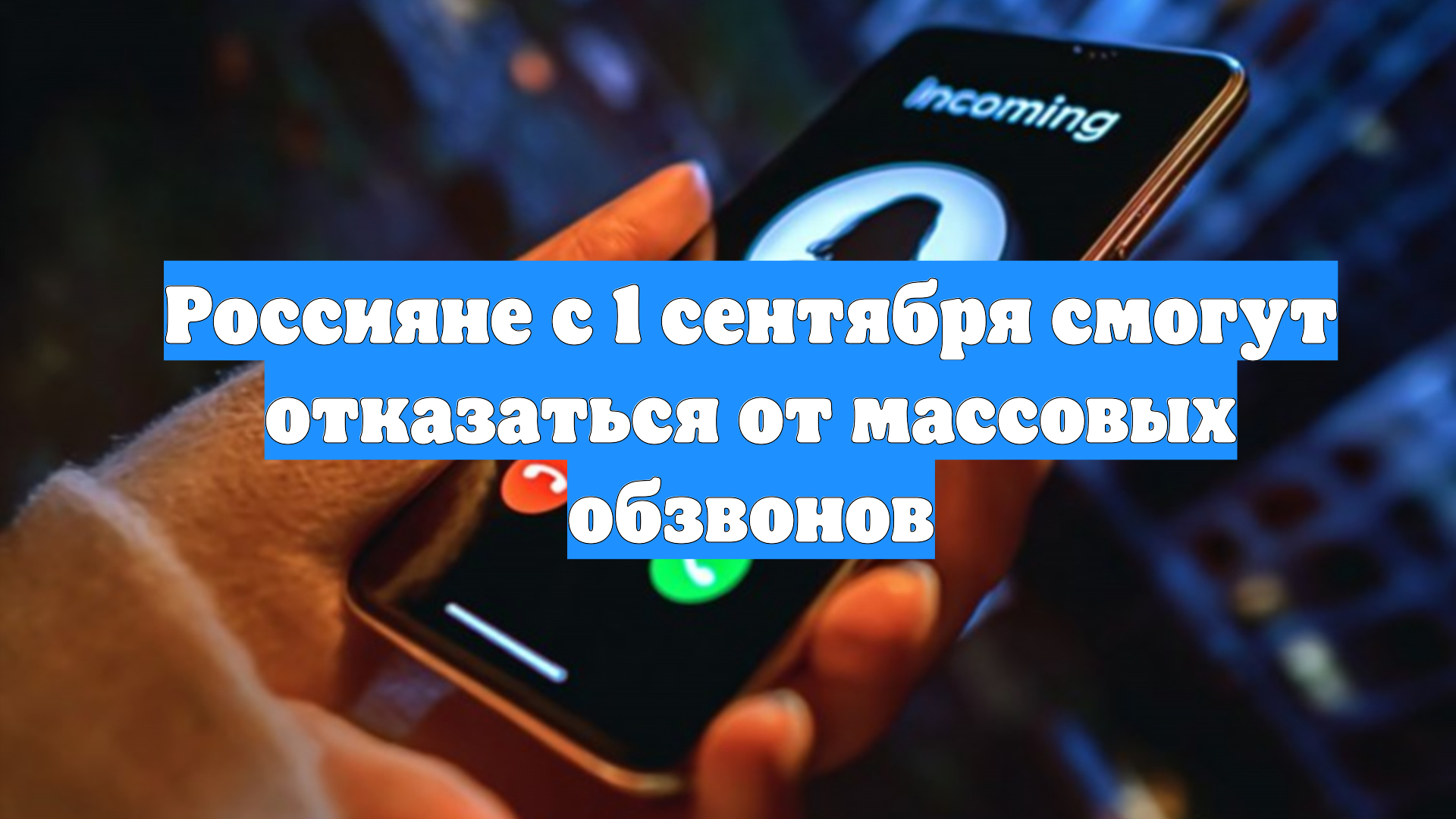 Россияне с 1 сентября смогут отказаться от массовых обзвонов