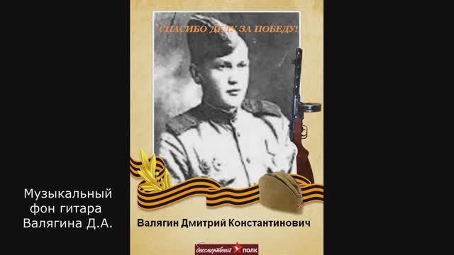80 лет Великой Победе. Памяти Валягина Дмитрия Константиновича.