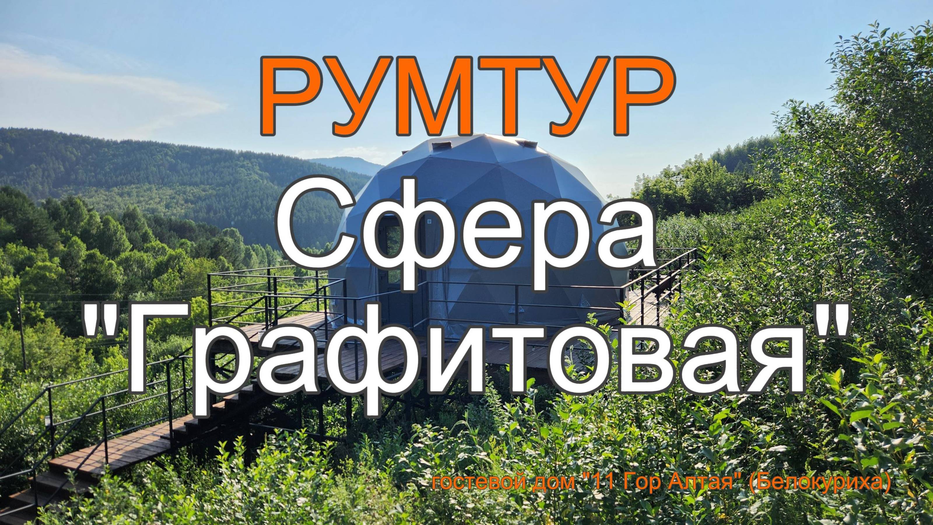 РУМТУР по сфере ''Графитовая'' - Гостевой дом "11 Гор Алтая" (Белокуриха)