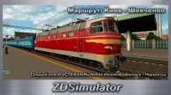 ZDSimulator Скорый поезд «СТЕФАНІЯ» №044 Ивано-Франковск - Черкассы Маршрут: Киев - Шевченко