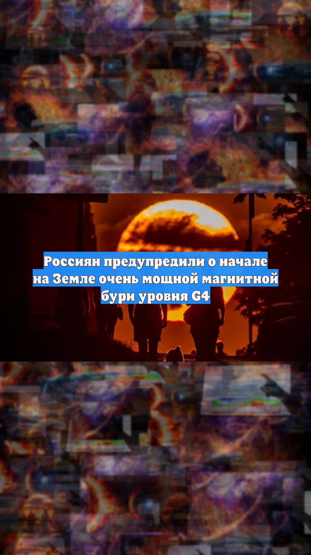 Россиян предупредили о начале на Земле очень мощной магнитной бури уровня G4