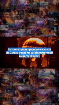 Россиян предупредили о начале на Земле очень мощной магнитной бури уровня G4