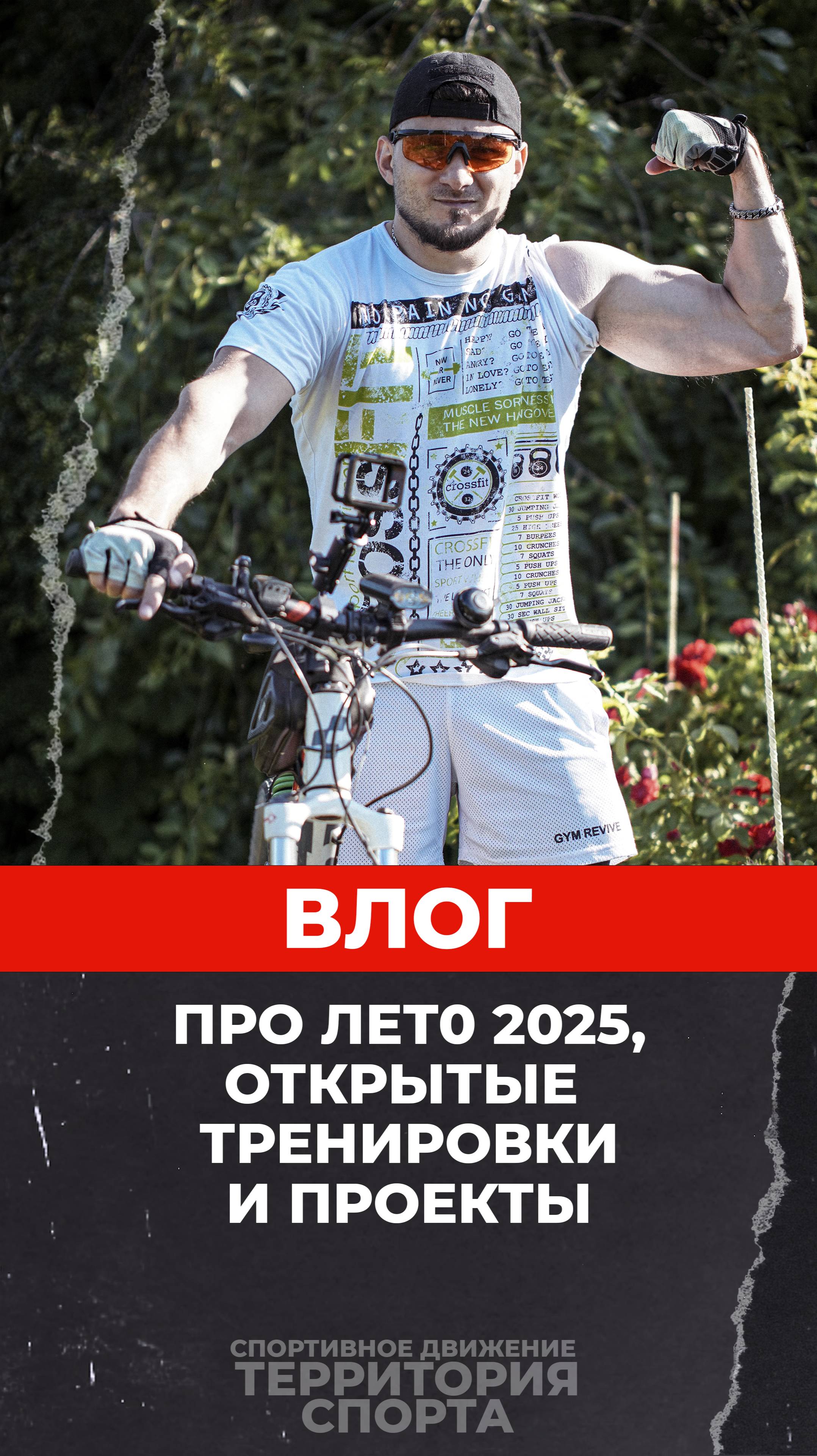 Влог про летние тренировки 2025 года