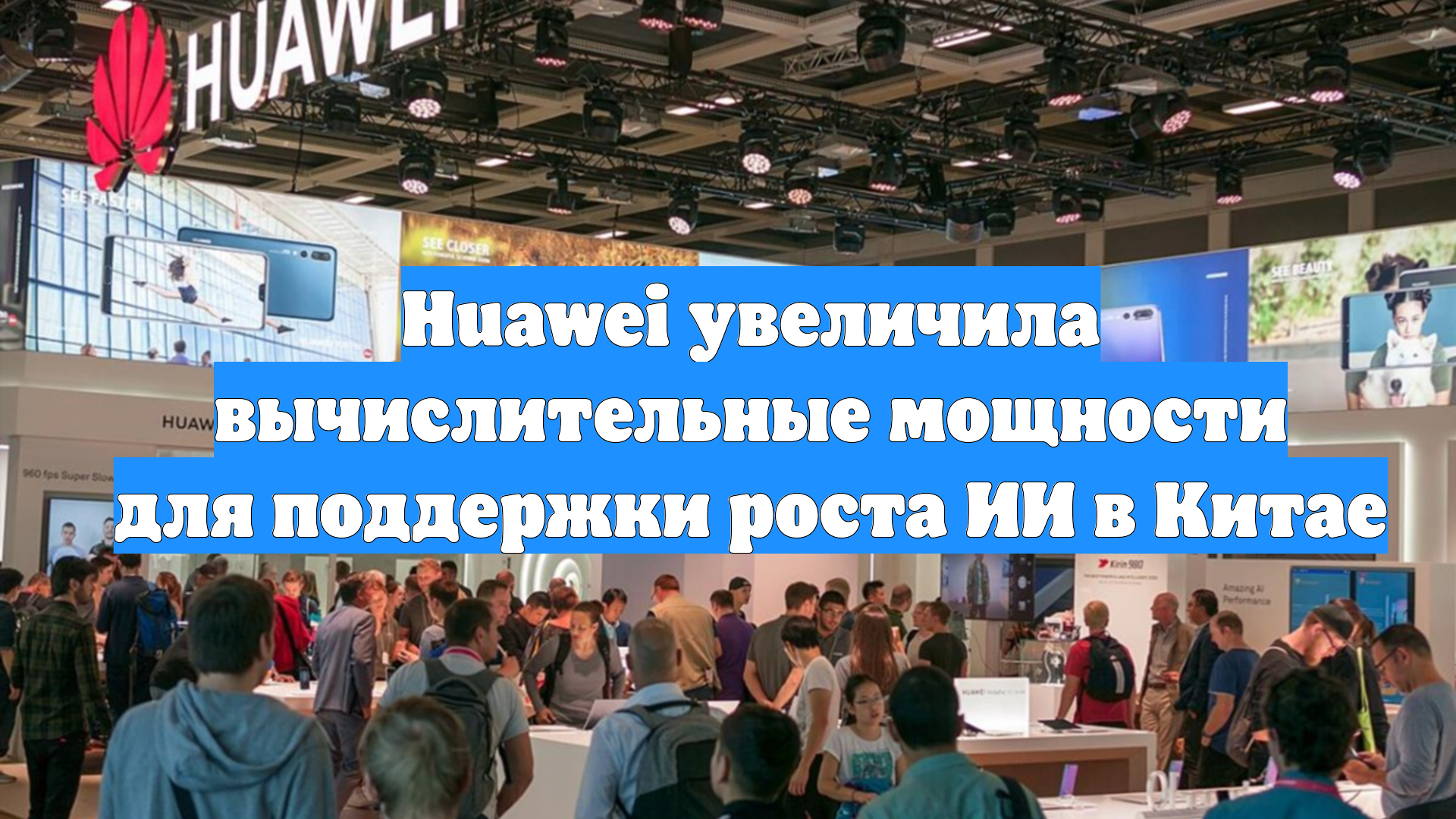 Huawei увеличила вычислительные мощности для поддержки роста ИИ в Китае