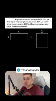 Как изменилась площадь прямоугольника?