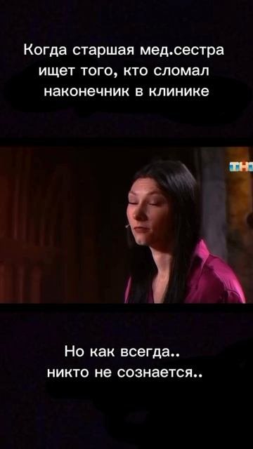 Когда старшая медсестра ищет, кто сломал наконечник 😂