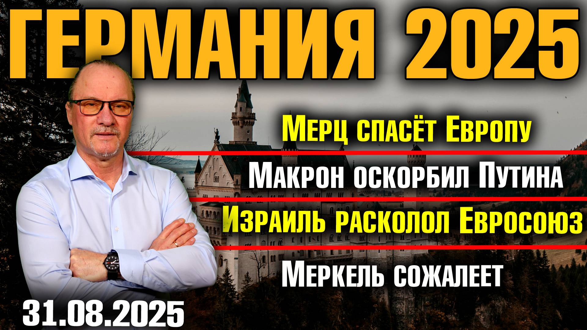 Мерц спасёт Европу/Макрон оскорбил Путина/Израиль расколол Евросоюз/Меркель сожалеет