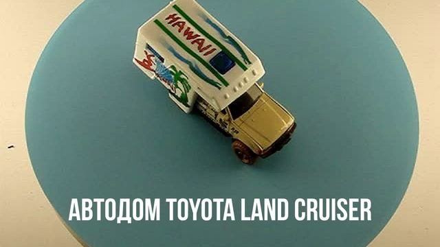 АВТОДОМ TOYOTA LAND CRUISER