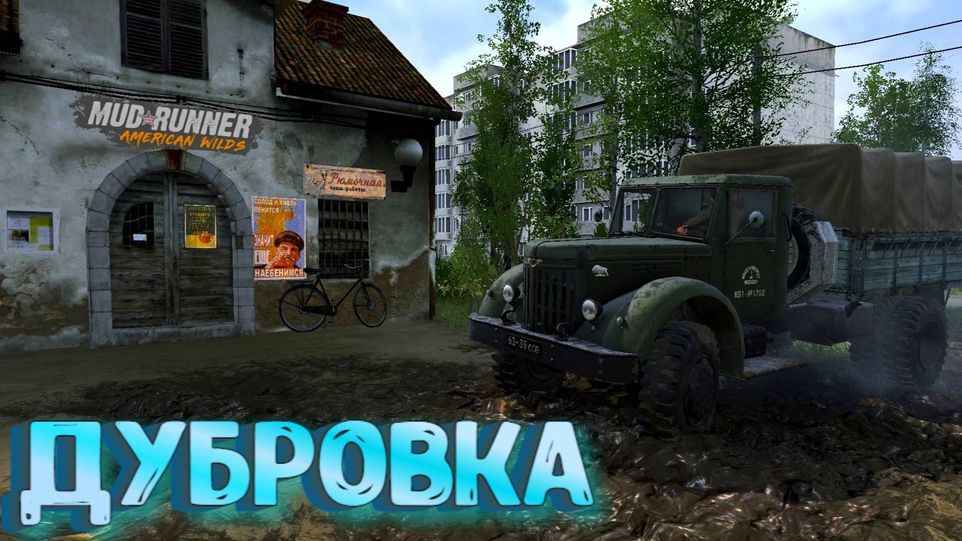 MudRunner. Дубровка