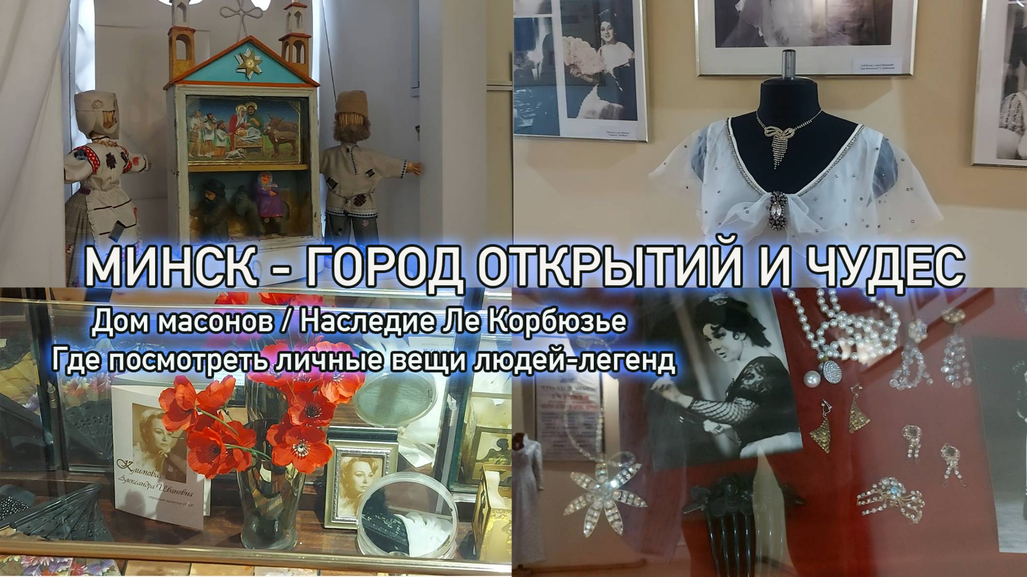 Дом масонов, обзор внутри и снаружи, Эхо Минска
