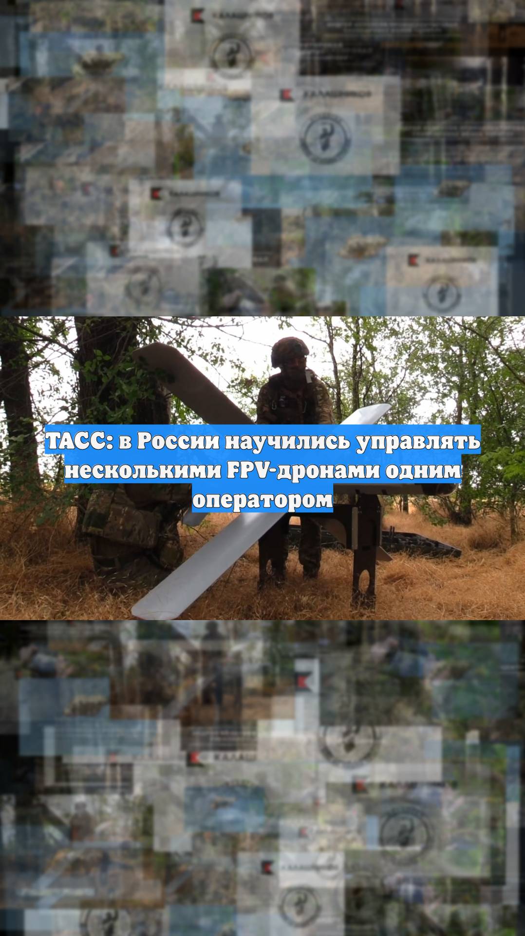 ТАСС: в России научились управлять несколькими FPV-дронами одним оператором