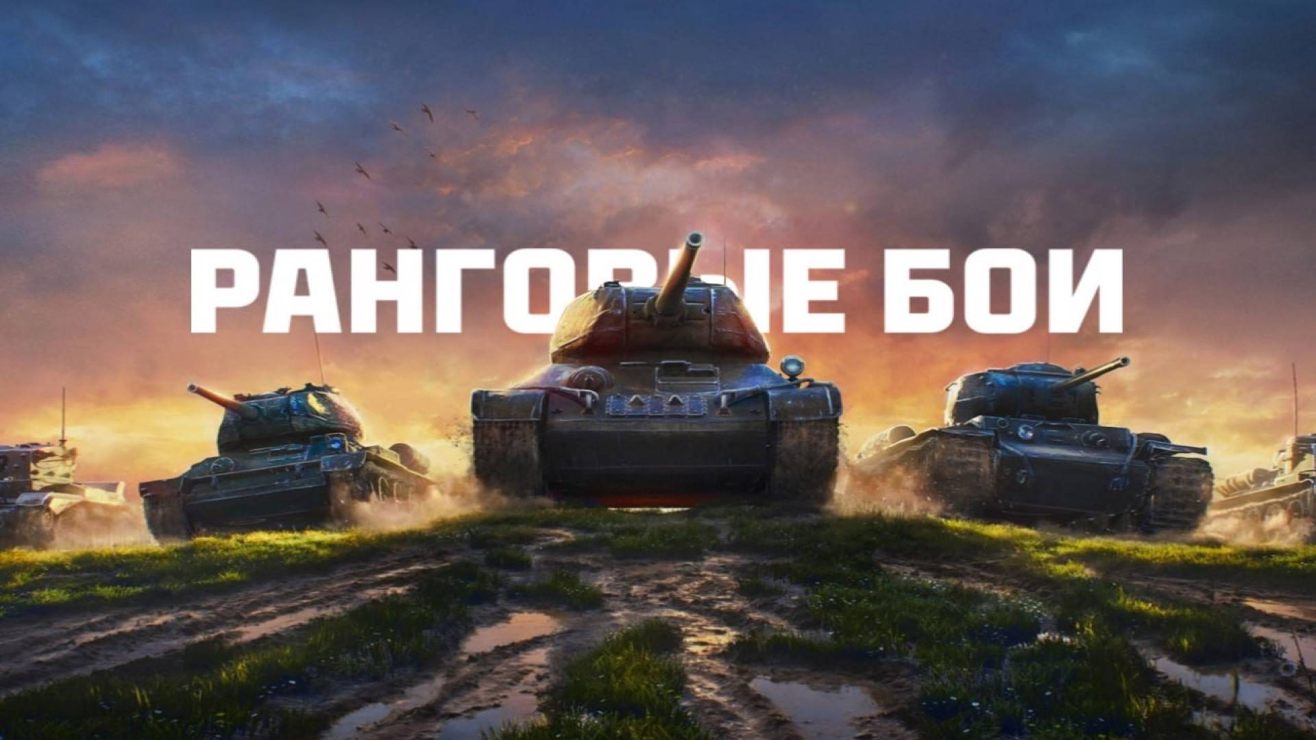 МИР ТАНКОВ. ТУДА-СЮДА. ПОЛУЧАЕМ УДОВОЛЬСТВИЕ.