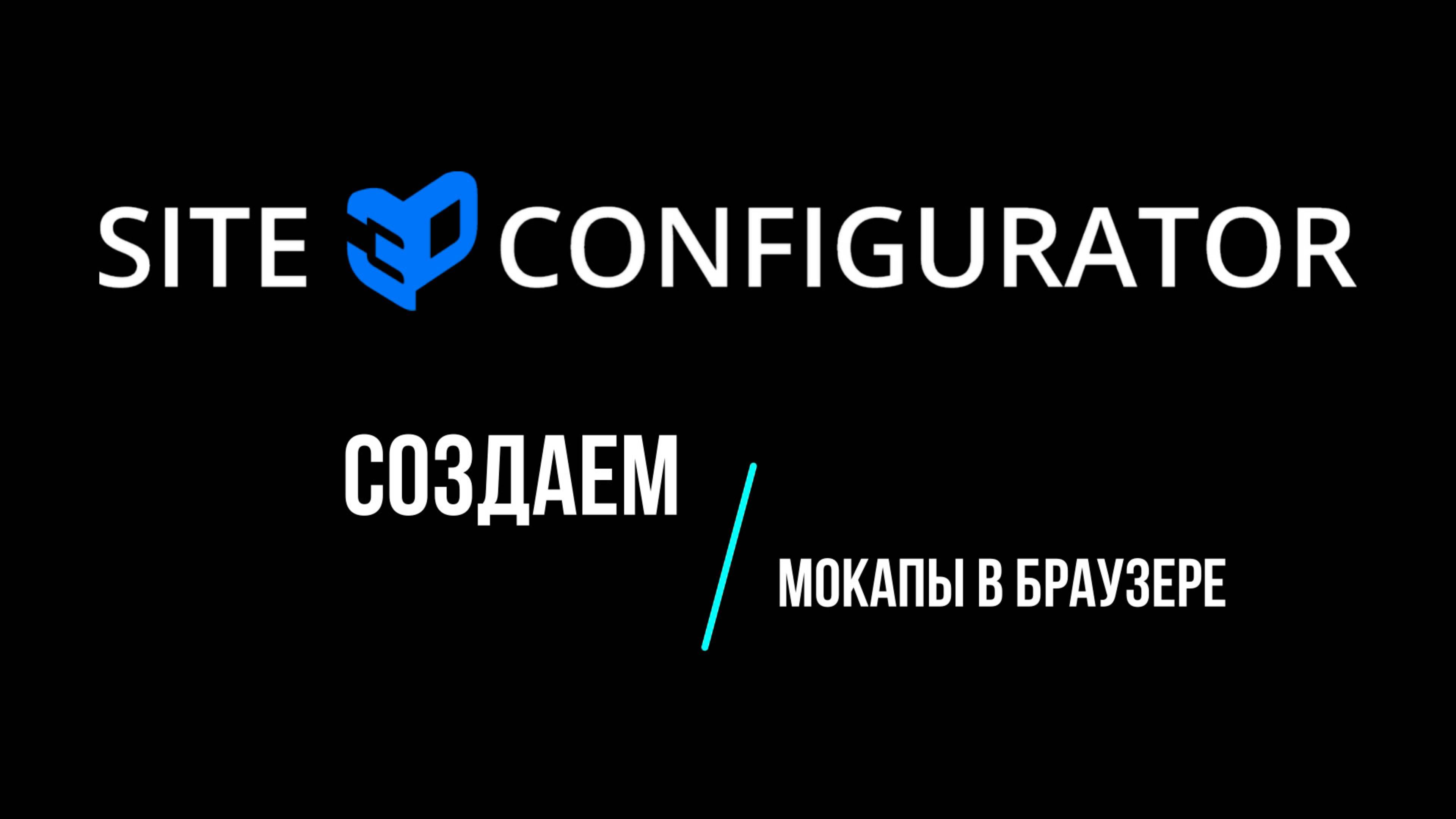 Создаем мокапы в браузере