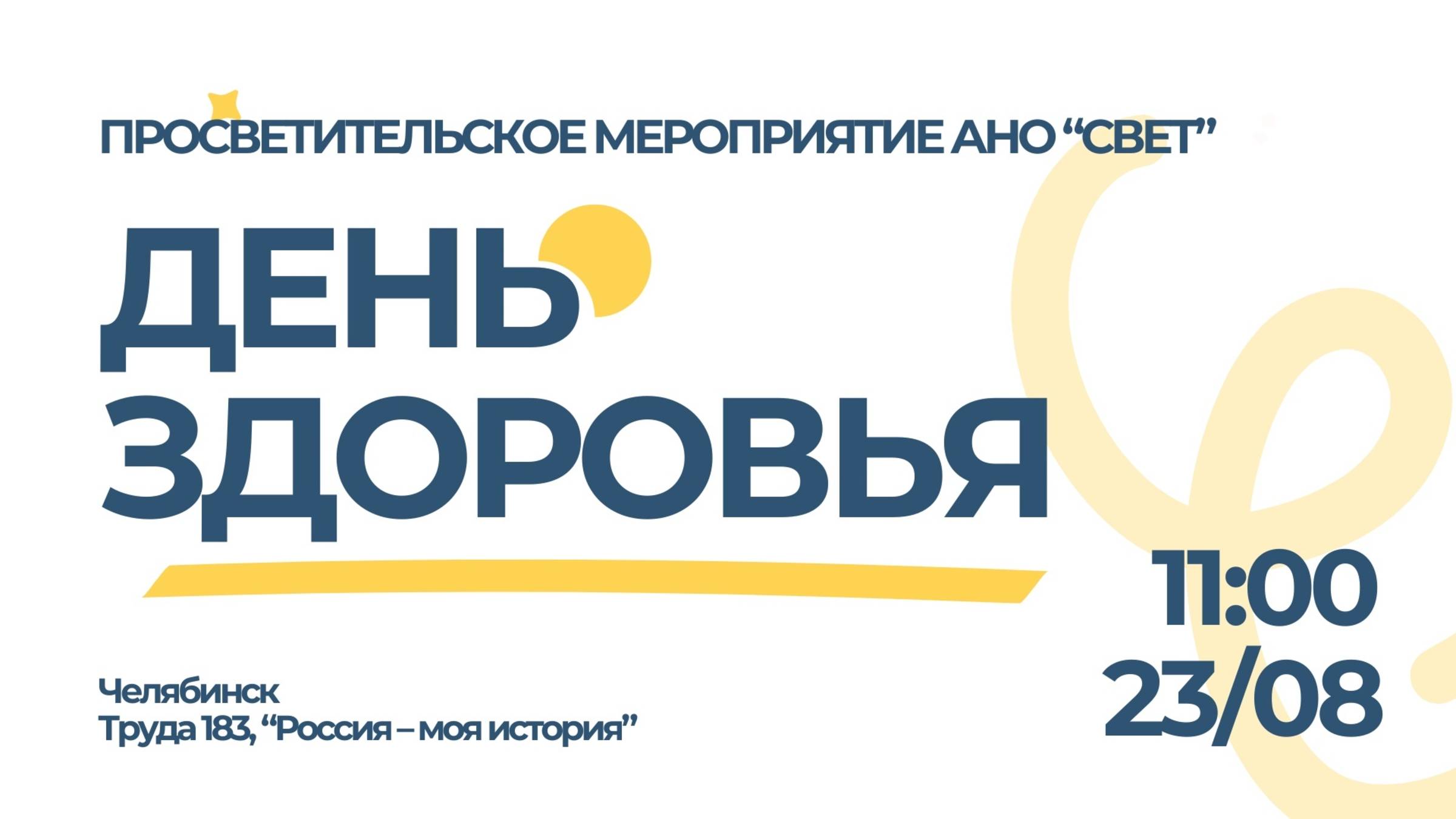 Просветительское мероприятие "ДЕНЬ ЗДОРОВЬЯ"