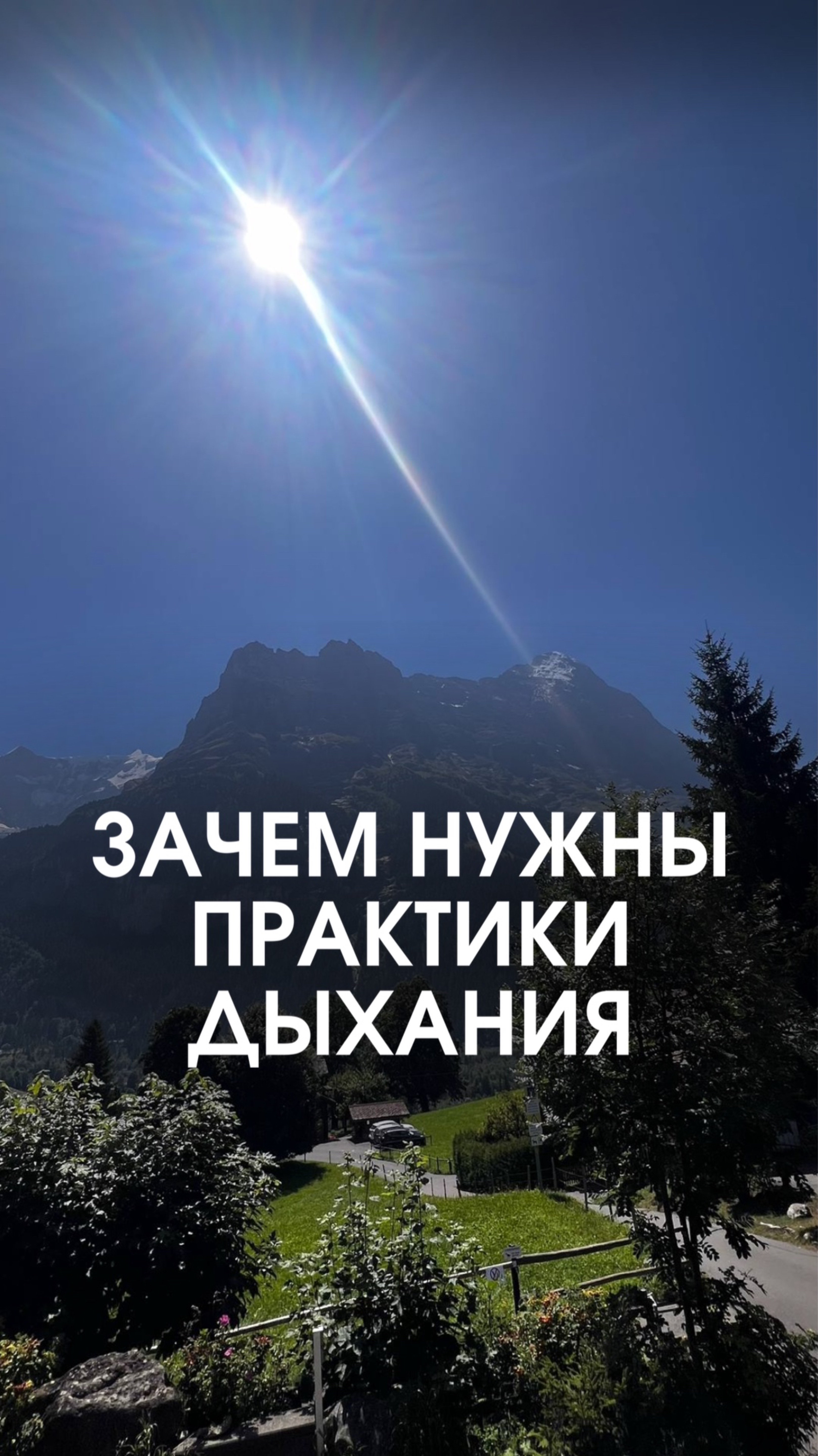 Зачем нужны практики дыхания