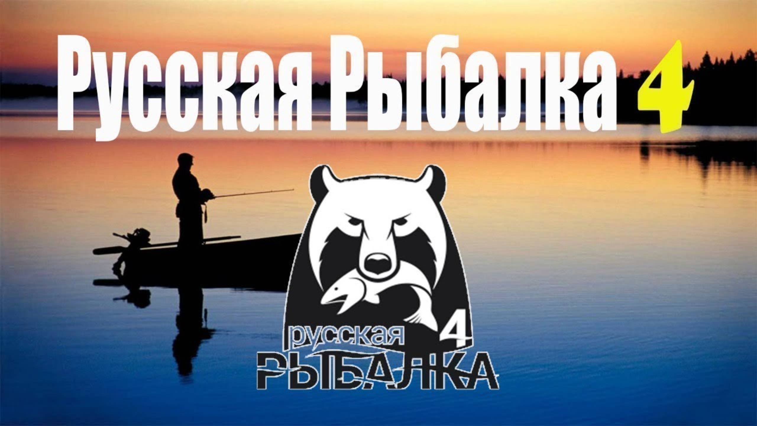 РУССКАЯ РЫБАЛКА 4