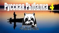 РУССКАЯ РЫБАЛКА 4
