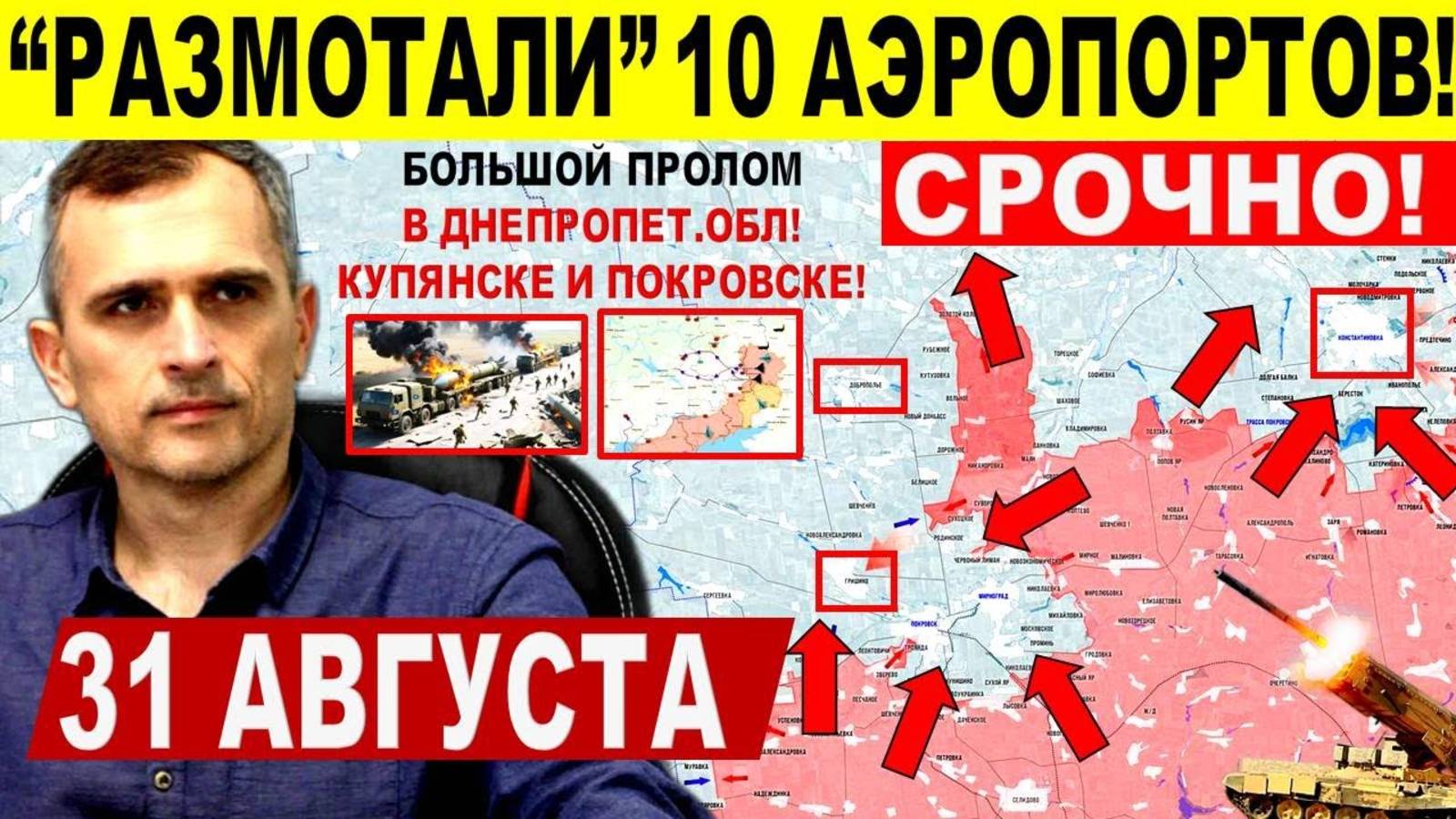 "Размотали" 10 аэропортов! Прорыв ВС РФ в Днепр.обл, Купянске и Покровске! Военные сводки 31.08.2025