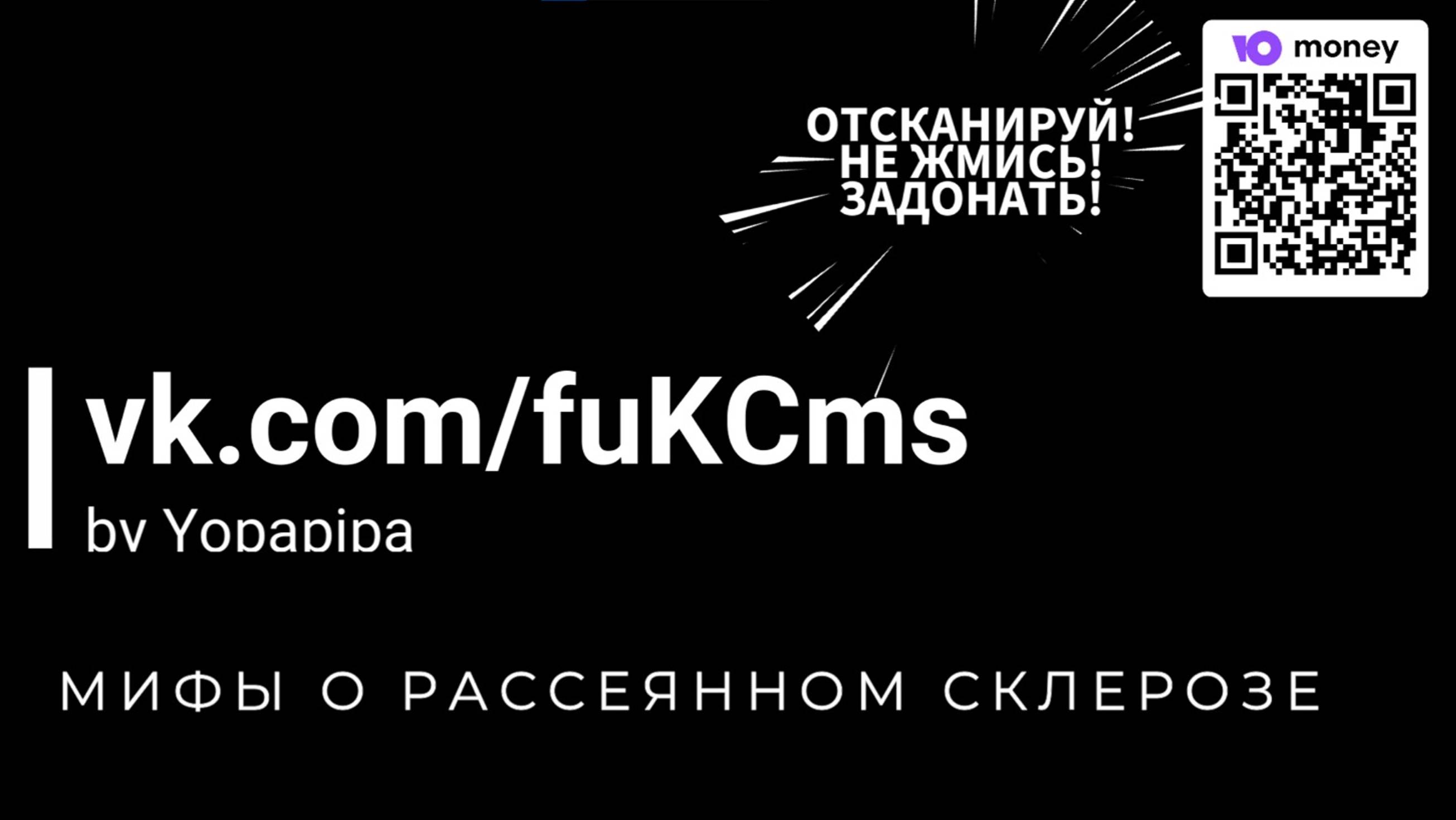 МИФЫ О РАССЕЯННОМ СКЛЕРОЗЕ