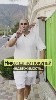 Не покупай недвижимость… Пока 👋😆