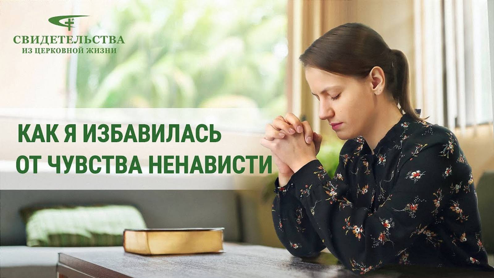 Видео свидетельства | Как я избавилась от чувства ненависти
