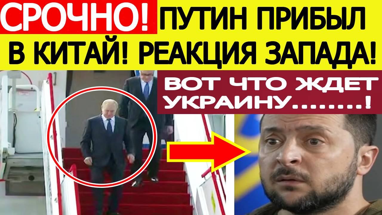 Путин прибыл в Китай! Экстренная реакция Запада! Вот что теперь ждет Украину! Новости сегодня