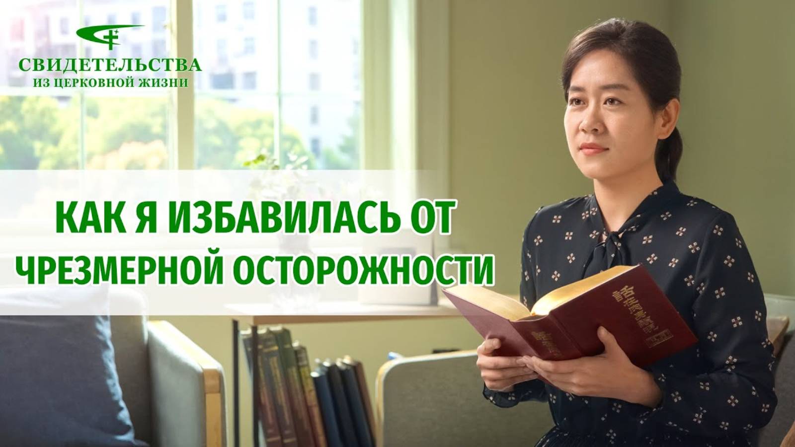 Видео свидетельства | Как я избавилась от чрезмерной осторожности