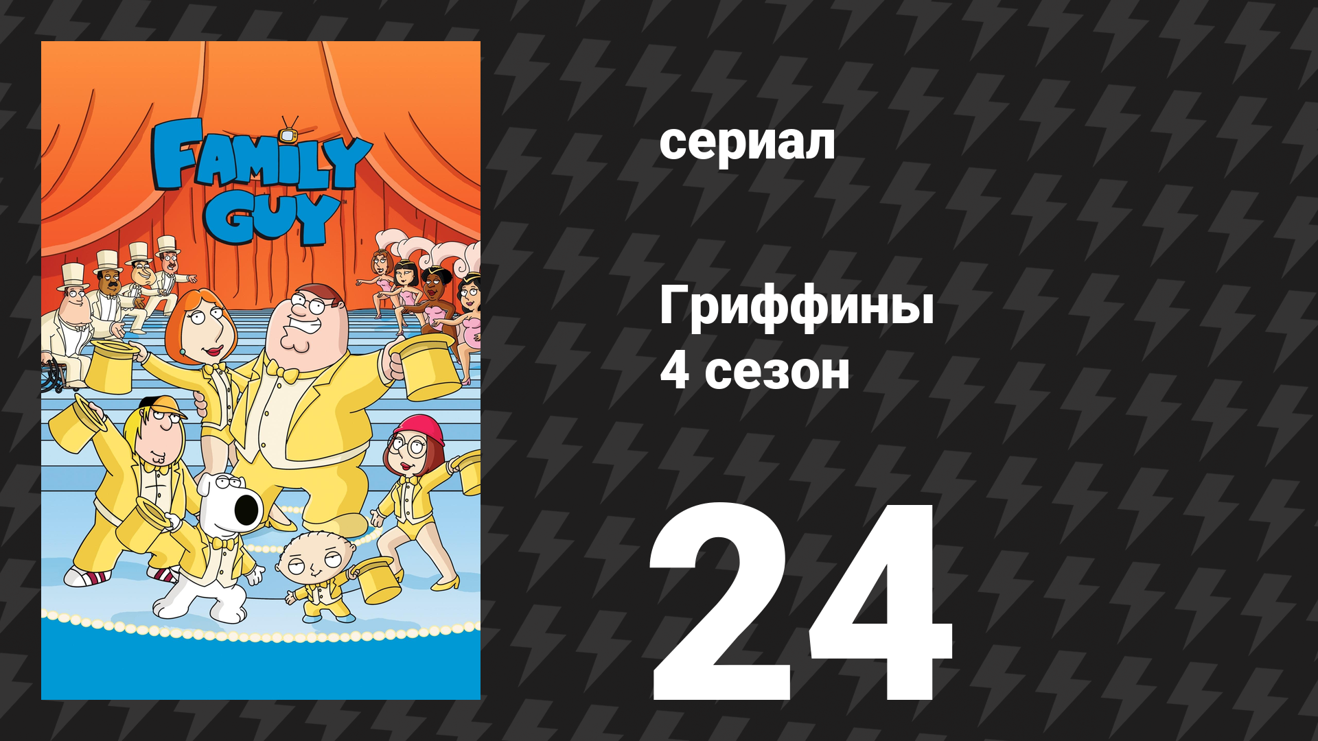 Гриффины 4 сезон 24 серия «Питеротика» (мультсериал, 2005)