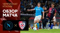 Наполи - Кальяри. Обзор матча чемпионата Италии 30.08.2025