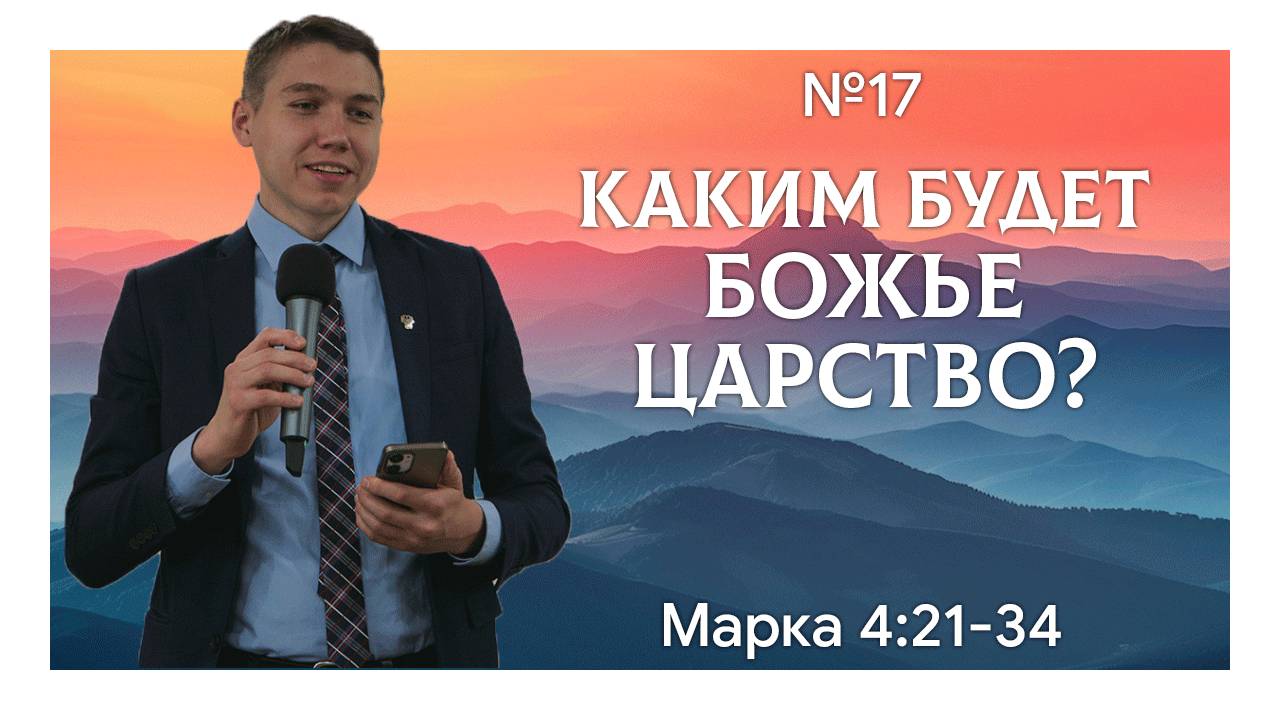 Царство Божье гарантированно наступит  Марка 4:21-34  Давид Губернаторов