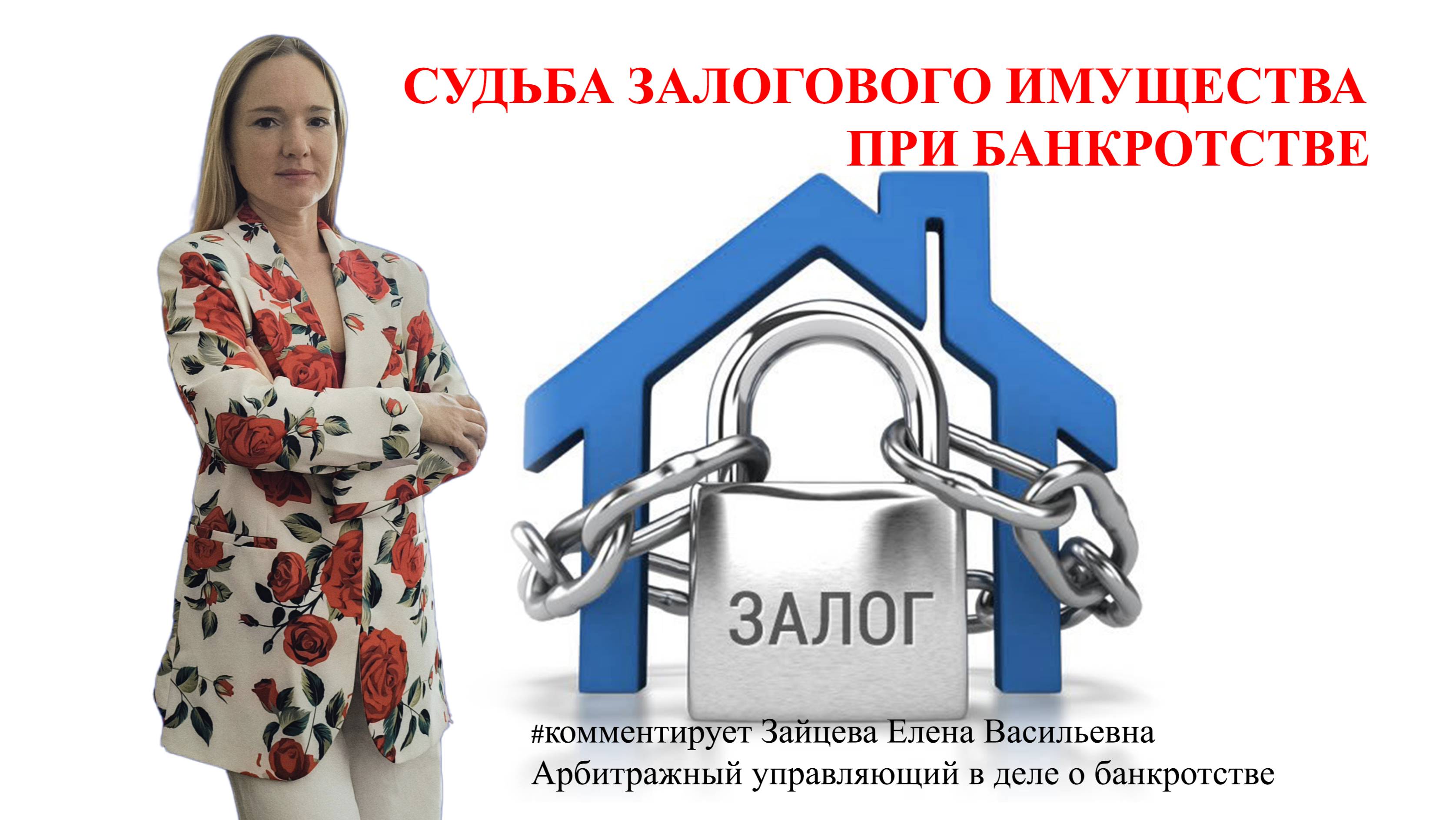 Судьба залогового имущества при банкротстве