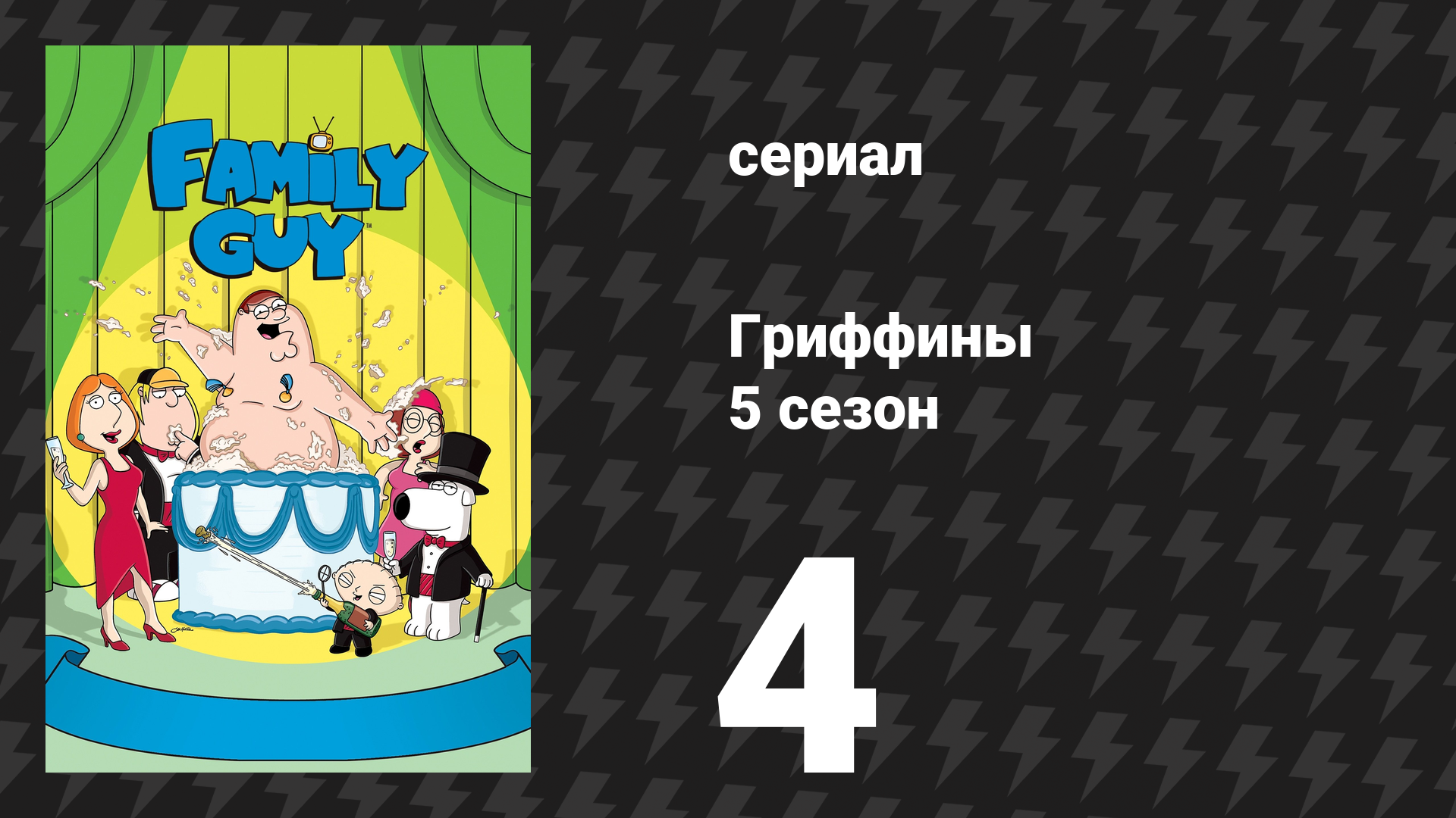 Гриффины 5 сезон 4 серия «Спасти рядового Брайана» (мультсериал, 2006)