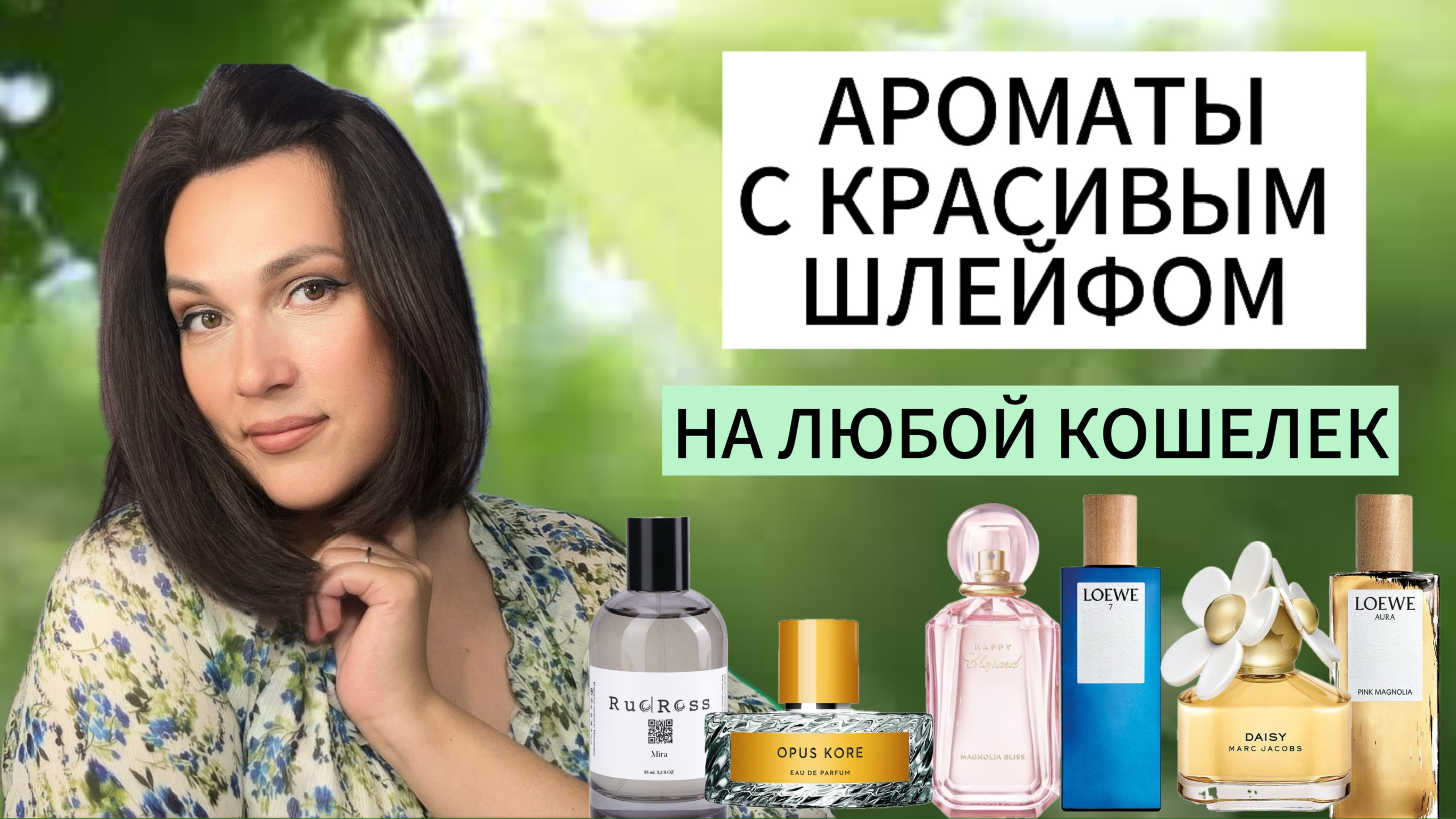 АРОМАТЫ С КРАСИВЫМ ШЛЕЙФОМ НА РАЗНЫЙ КОШЕЛЕК