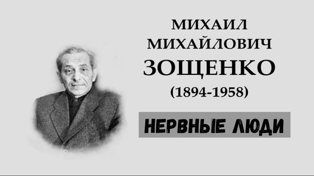 М.М. Зощенко. Нервные люди